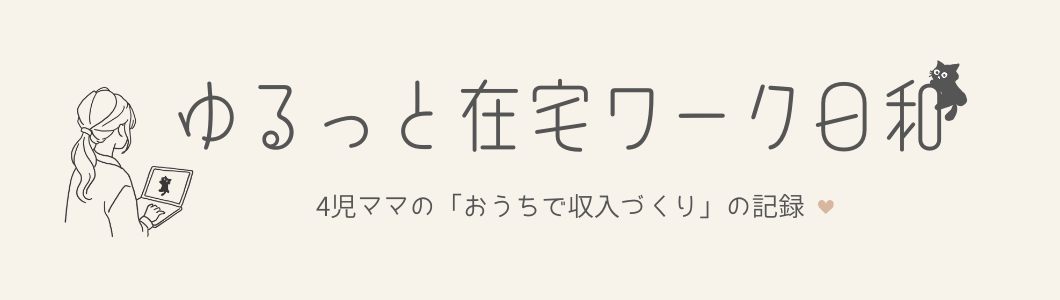 ゆるっと在宅ワーク日和